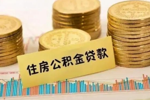 南京套公积金的最好办法（怎么套用公积金）